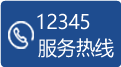 12345服務(wù)熱線(xiàn)