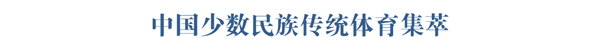 中國少數(shù)民族傳統(tǒng)體育集萃